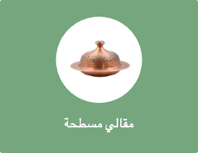 مقالي مسطحة