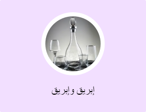 إبريق وإبريق