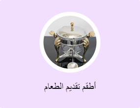 أطقم تقديم الطعام