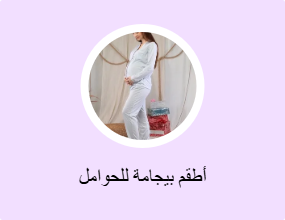 أطقم بيجامة للحوامل