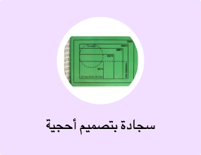 سجادة بتصميم أحجية