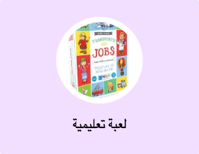 لعبة تعليمية