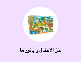 لغز الاطفال و بانوراما
