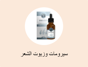 سيرومات وزيوت الشعر