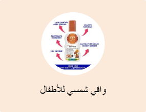 واقي شمسي للأطفال