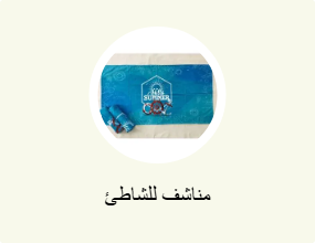 مناشف للشاطئ