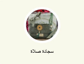سجادة صلاة