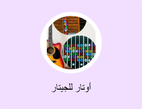 أوتار للجيتار