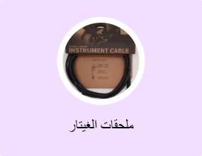ملحقات الغيتار