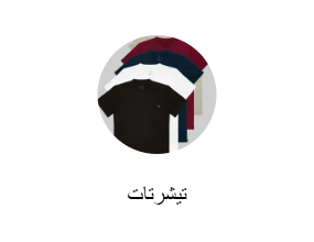 تيشرتات