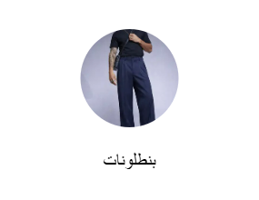 بنطلونات