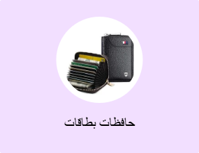 حافظات بطاقات