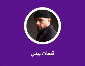 قبعات بيني