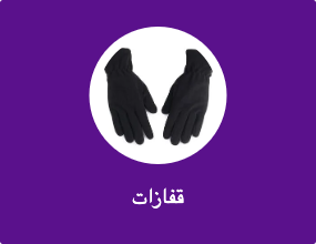 قفازات