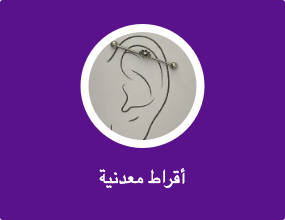 أقراط معدنية