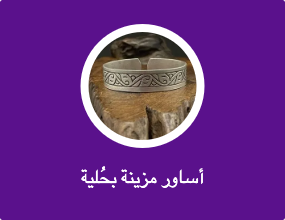 أساور مزينة بحُلية