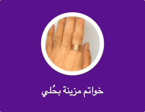 خواتم مزينة بحُلي