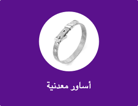 أساور معدنية