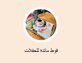 فوط مائدة للحفلات