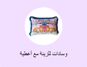 وسادات للزينة مع أغطية