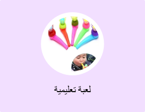 لعبة تعليمية