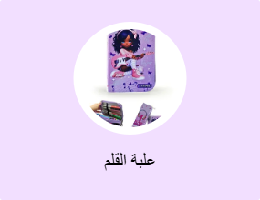علبة القلم