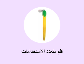 قلم متعدد الاستخدامات
