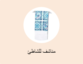 مناشف للشاطئ