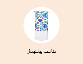 مناشف بيشتيمال