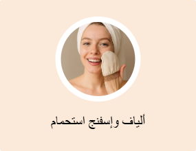 ألياف وإسفنج استحمام