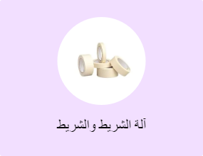 آلة الشريط والشريط