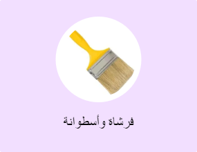 فرشاة وأسطوانة