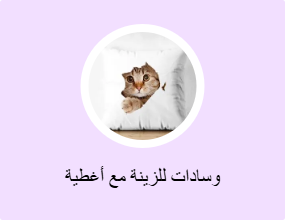 وسادات للزينة مع أغطية