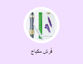 فُرش مكياج