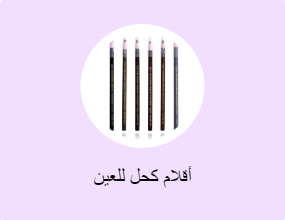 أقلام كحل للعين