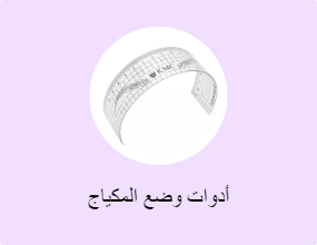 أدوات وضع المكياج