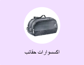 اكسسوارات حقائب