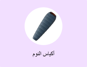 أكياس النوم