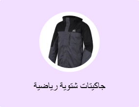 جاكيتات شتوية رياضية