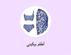 أطقم بيكيني