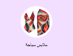 ملابس سباحة