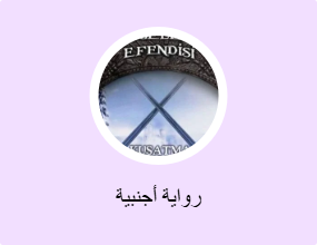 رواية أجنبية