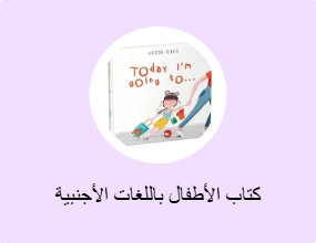 كتاب الأطفال باللغات الأجنبية
