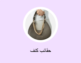 حقائب كتف