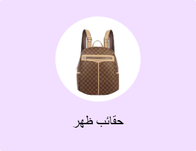 حقائب ظهر