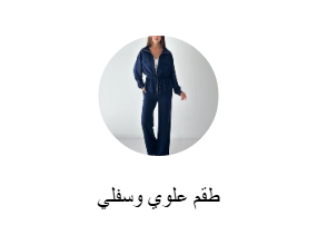 طقم علوي وسفلي
