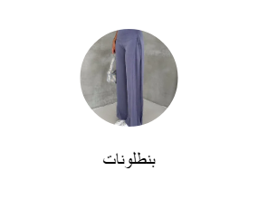 بنطلونات