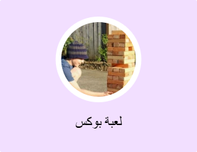 لعبة بوكس
