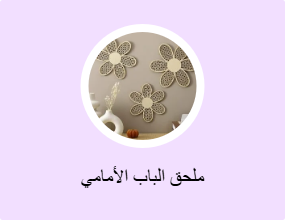 ملحق الباب الأمامي