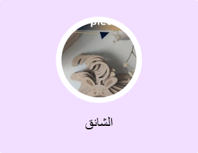 الشانق